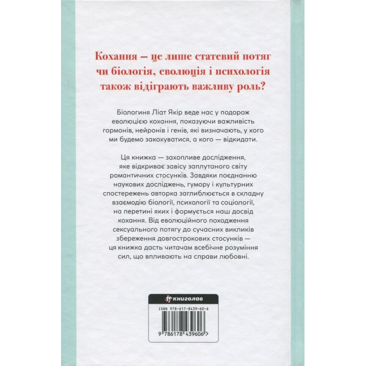 Короткая история любви. Что нас привлекает, как мы влюбляемся и почему биология все портит. Лиат Якорь