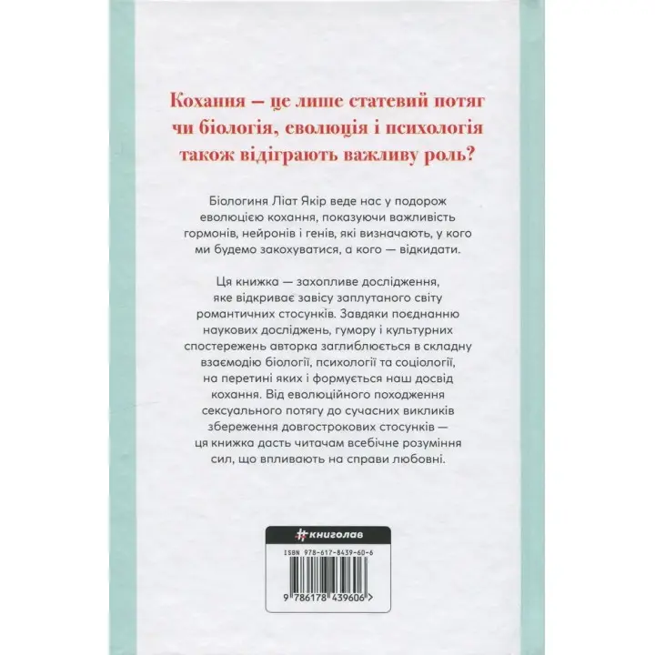 Коротка історія кохання. Що нас приваблює, як ми закохуємося і чому біологія все псує. Ліат Якір