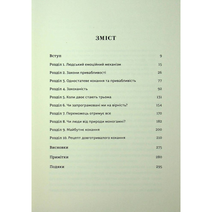 Короткая история любви. Что нас привлекает, как мы влюбляемся и почему биология все портит. Лиат Якорь