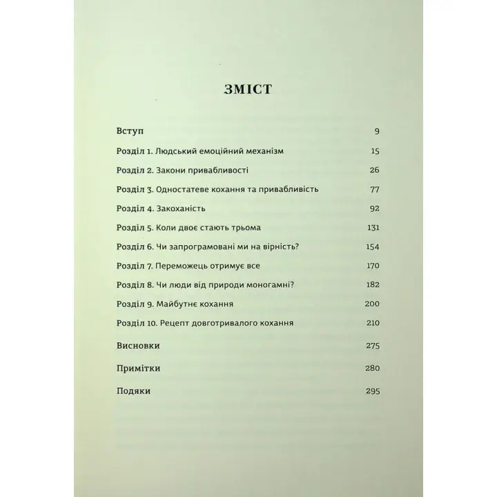 Коротка історія кохання. Що нас приваблює, як ми закохуємося і чому біологія все псує. Ліат Якір