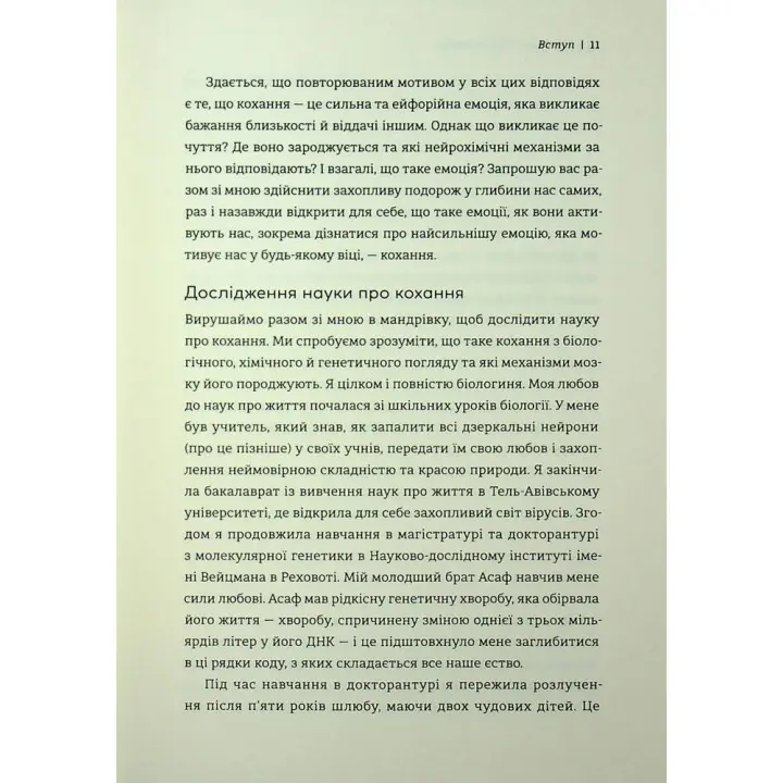 Коротка історія кохання. Що нас приваблює, як ми закохуємося і чому біологія все псує. Ліат Якір