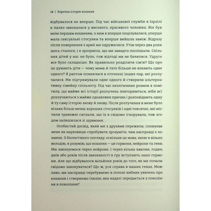 Коротка історія кохання. Що нас приваблює, як ми закохуємося і чому біологія все псує. Ліат Якір
