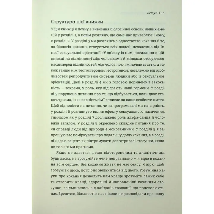 Коротка історія кохання. Що нас приваблює, як ми закохуємося і чому біологія все псує. Ліат Якір