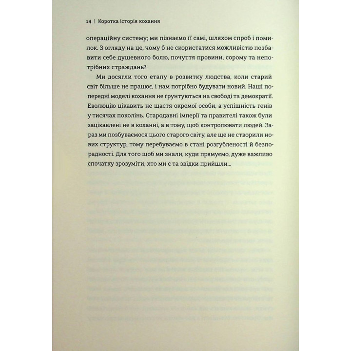 Короткая история любви. Что нас привлекает, как мы влюбляемся и почему биология все портит. Лиат Якорь