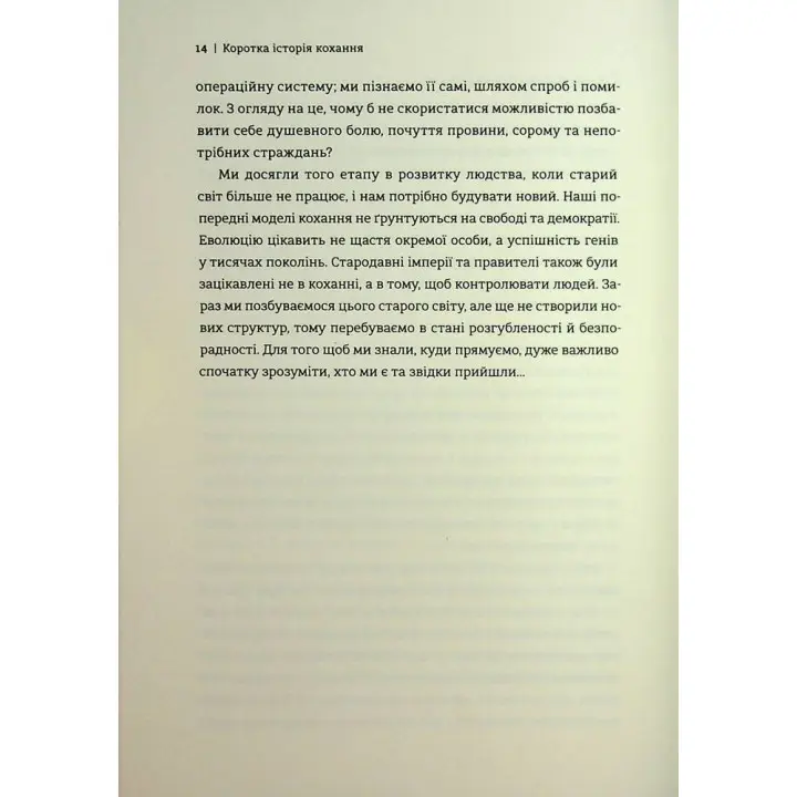 Коротка історія кохання. Що нас приваблює, як ми закохуємося і чому біологія все псує. Ліат Якір