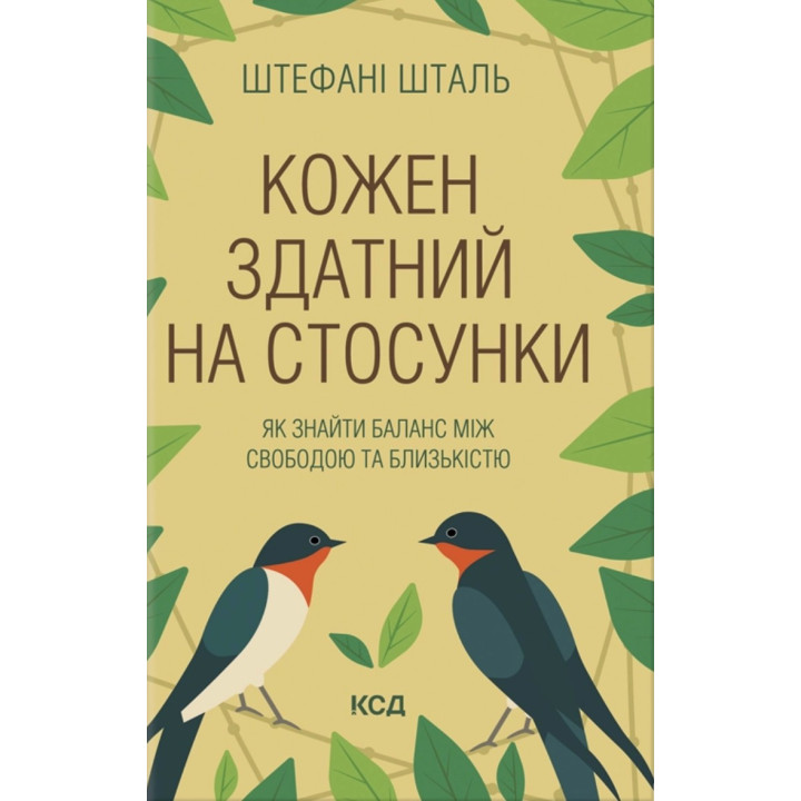 Кожен здатний на стосунки: як знайти баланс між свободою та близькістю. Штефані Шталь