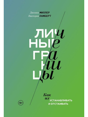 Личные границы. Как их устанавливать и отстаивать. Дженни Миллер, Виктория Ламберт