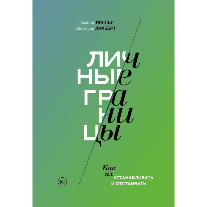 Личные границы. Как их устанавливать и отстаивать. Дженни Миллер, Виктория Ламберт