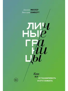 Личные границы. Как их устанавливать и отстаивать. Дженні Міллер, Вікторія Ламберт