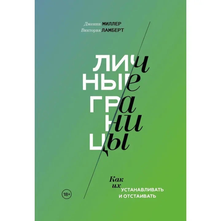 Личные границы. Как их устанавливать и отстаивать. Дженні Міллер, Вікторія Ламберт