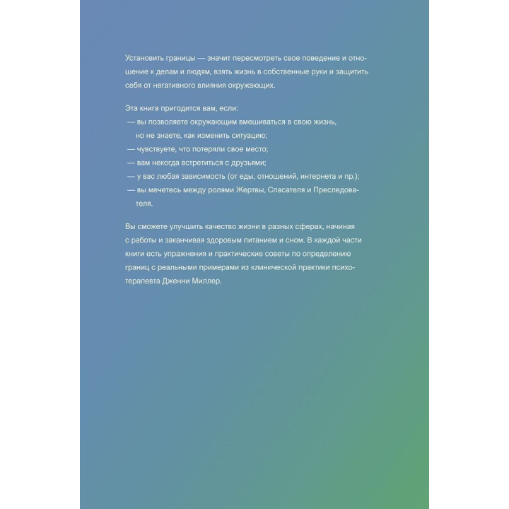 Личные границы. Как их устанавливать и отстаивать. Дженні Міллер, Вікторія Ламберт
