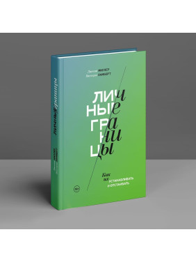 Личные границы. Как их устанавливать и отстаивать. Дженни Миллер, Виктория Ламберт