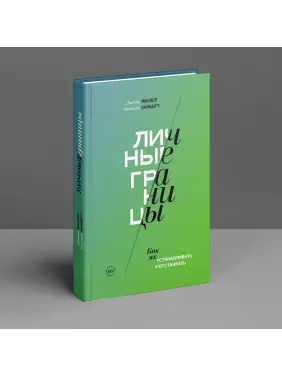 Личные границы. Как их устанавливать и отстаивать. Дженні Міллер, Вікторія Ламберт