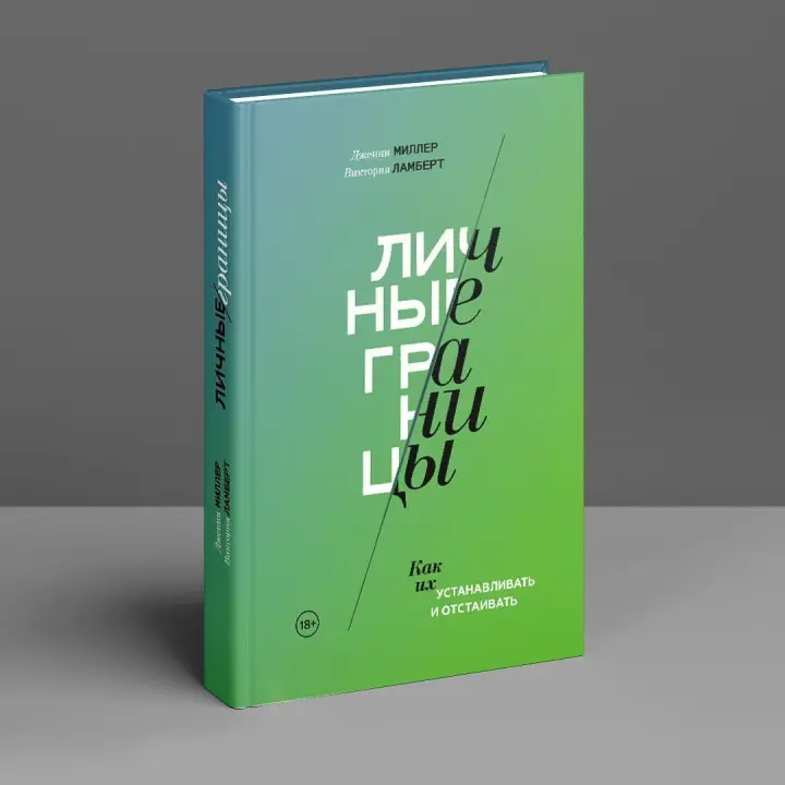 Личные границы. Как их устанавливать и отстаивать. Дженні Міллер, Вікторія Ламберт