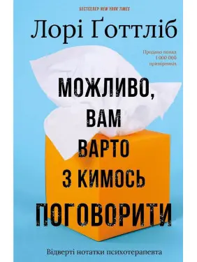 Можливо, вам варто з кимось поговорити. Відверті нотатки психотерапевта. Лорі Ґоттліб