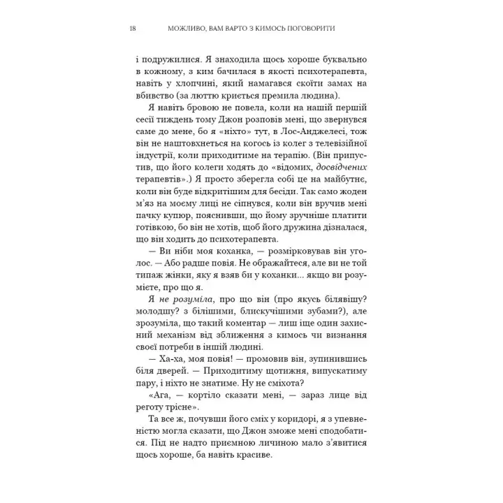 Можливо, вам варто з кимось поговорити. Відверті нотатки психотерапевта. Лорі Ґоттліб