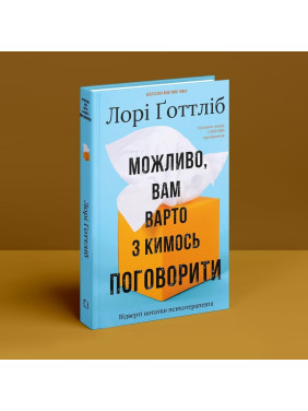 Возможно, вам стоит с кем-нибудь поговорить. Откровенные заметки психотерапевта. Лори Готтлиб