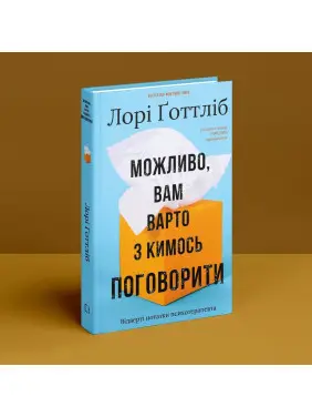 Можливо, вам варто з кимось поговорити. Відверті нотатки психотерапевта. Лорі Ґоттліб