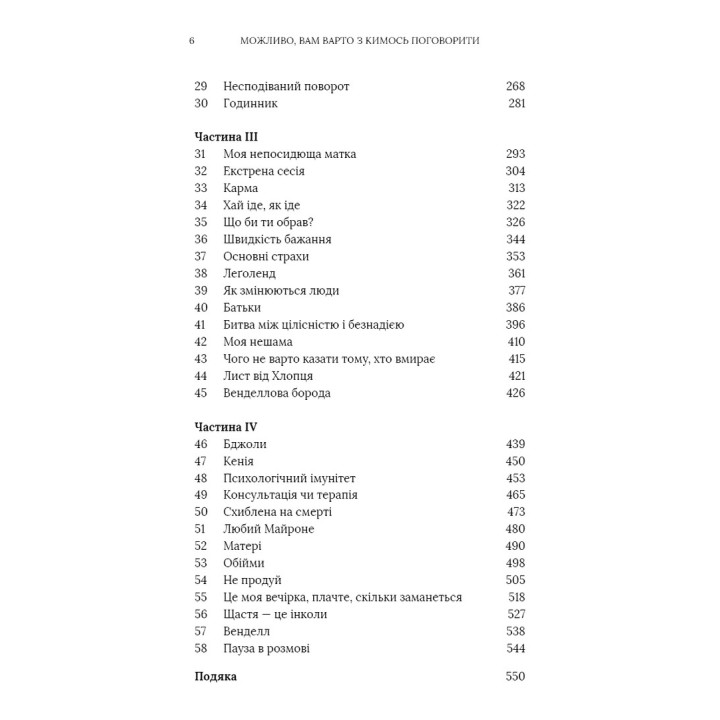 Можливо, вам варто з кимось поговорити. Відверті нотатки психотерапевта. Лорі Ґоттліб