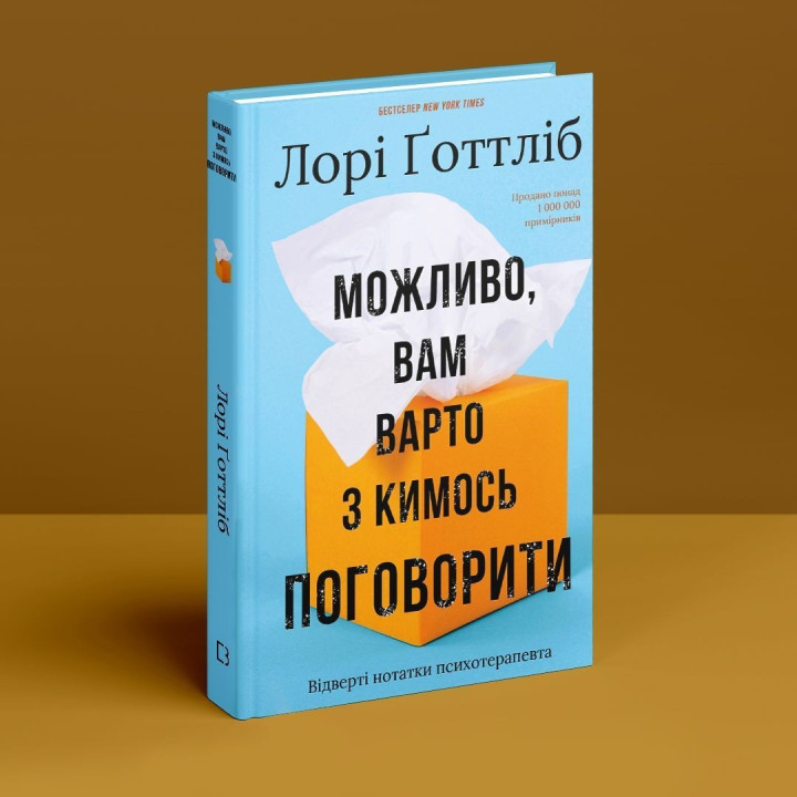 Можливо, вам варто з кимось поговорити. Відверті нотатки психотерапевта. Лорі Ґоттліб