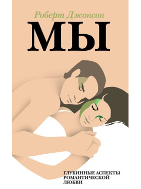 Мы. Глубинные нюансы романтической любви. Роберт Джонсон