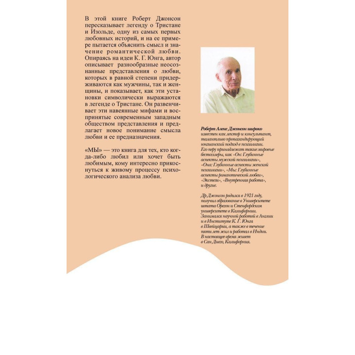 Мы. Глубинные нюансы романтической любви. Роберт Джонсон