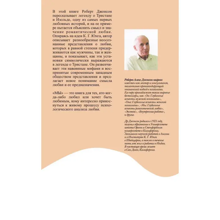 Мы. Глубинные нюансы романтической любви. Роберт Джонсон