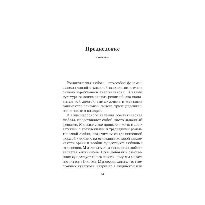 Мы. Глубинные нюансы романтической любви. Роберт Джонсон