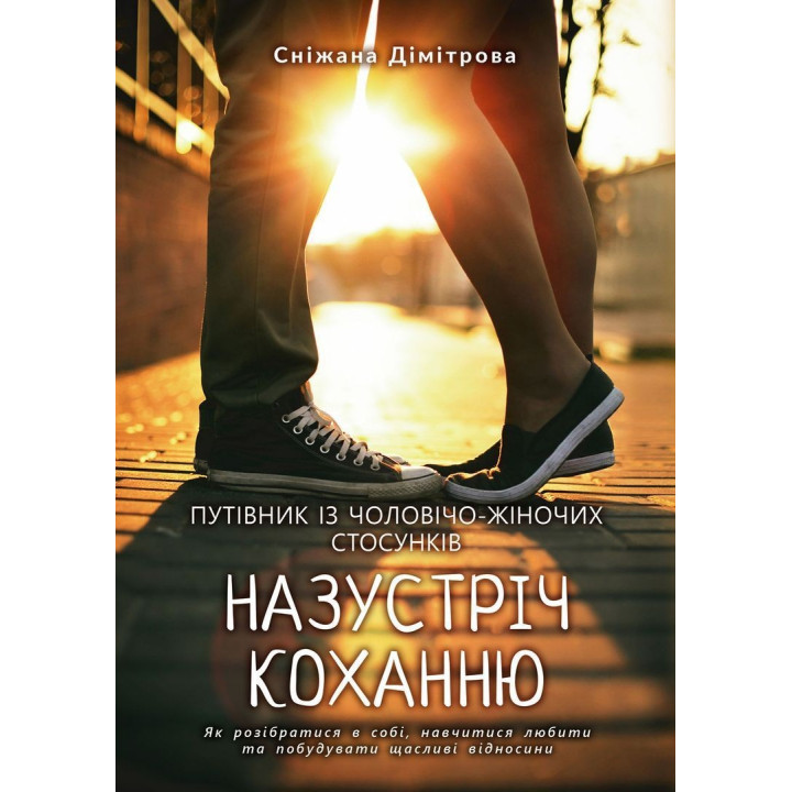Назустріч коханню. Як розібратися в собі, навчитися любити та побудувати щасливі відносини. Сніжана Дімітрова