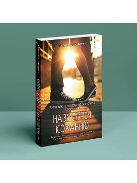Назустріч коханню. Як розібратися в собі, навчитися любити та побудувати щасливі відносини. Сніжана Дімітрова
