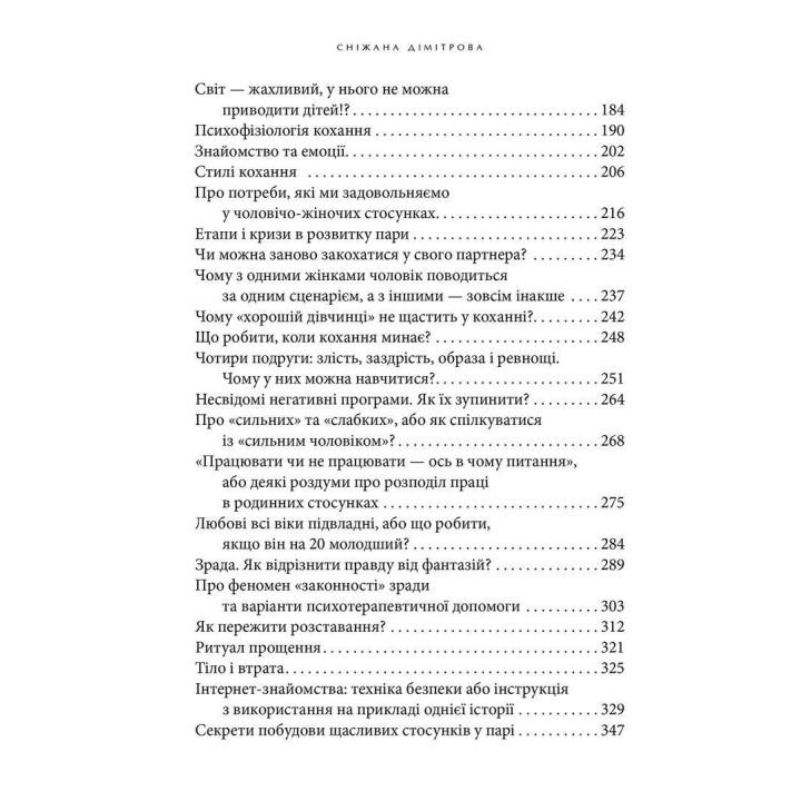 Назустріч коханню. Як розібратися в собі, навчитися любити та побудувати щасливі відносини. Сніжана Дімітрова