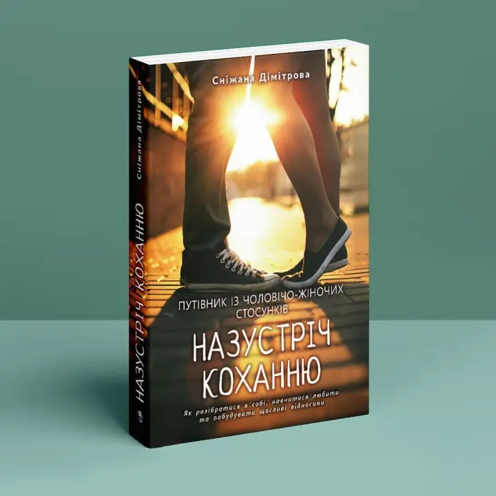 Назустріч коханню. Як розібратися в собі, навчитися любити та побудувати щасливі відносини. Сніжана Дімітрова