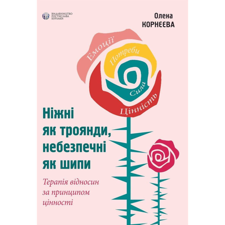 Ніжні як троянди, небезпечні як шипи. Терапія відносин за принципом цінності. Олена Корнєєва