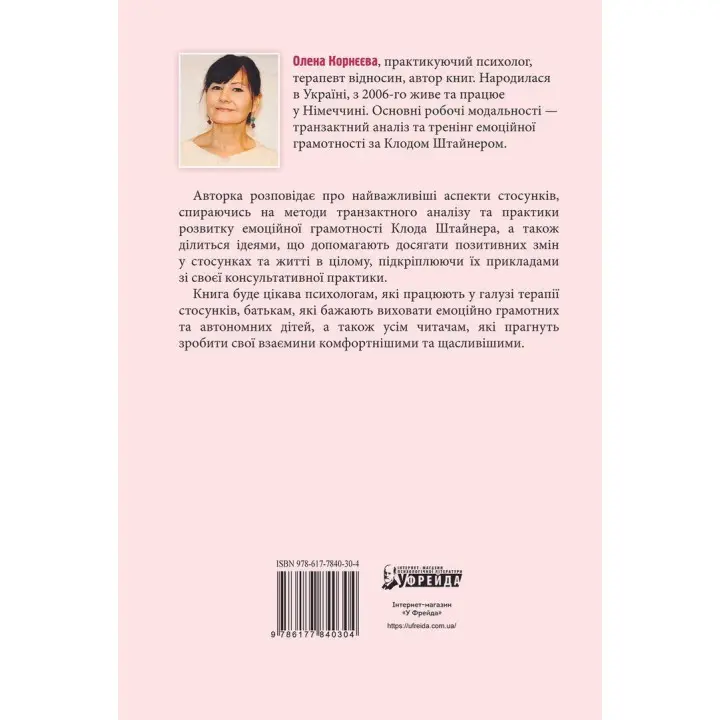Ніжні як троянди, небезпечні як шипи. Терапія відносин за принципом цінності. Олена Корнєєва