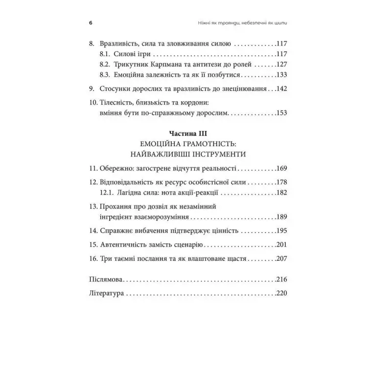 Ніжні як троянди, небезпечні як шипи. Терапія відносин за принципом цінності. Олена Корнєєва