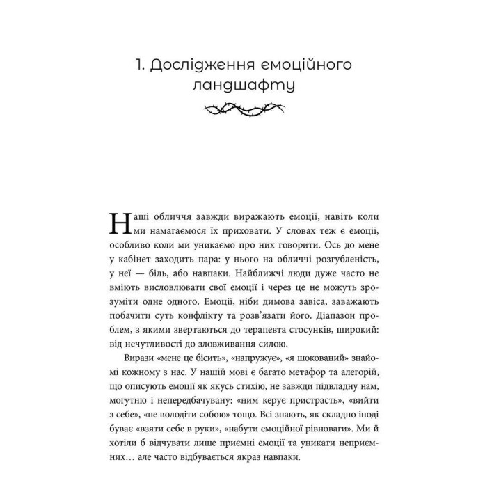 Нежные как розы, опасные как шипы. Терапия отношений по принципу ценности. Елена Корнеева