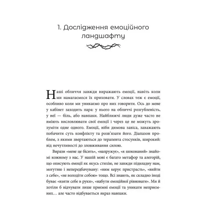 Ніжні як троянди, небезпечні як шипи. Терапія відносин за принципом цінності. Олена Корнєєва