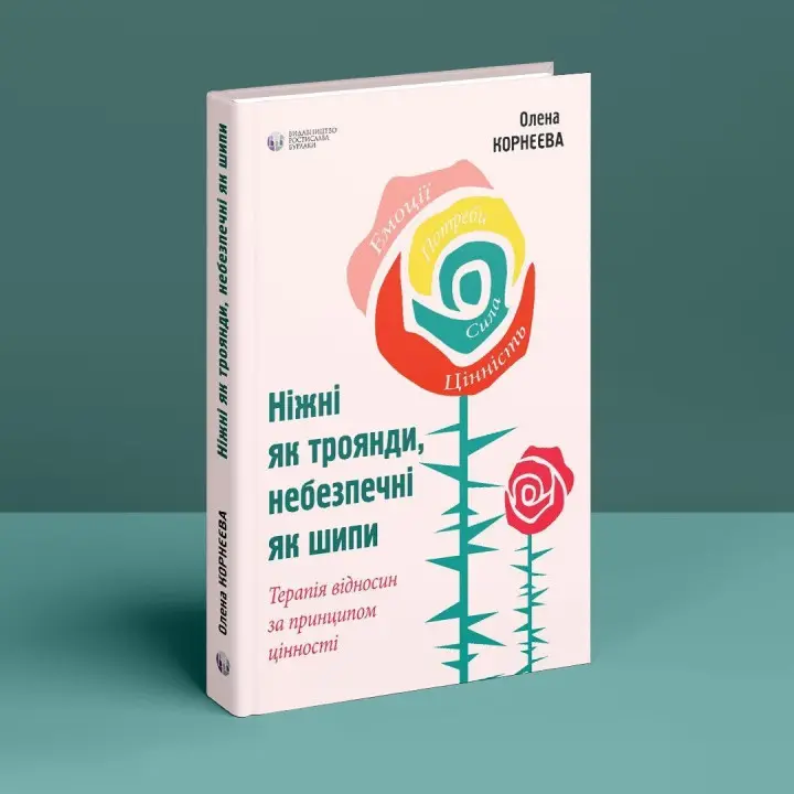 Ніжні як троянди, небезпечні як шипи. Терапія відносин за принципом цінності. Олена Корнєєва