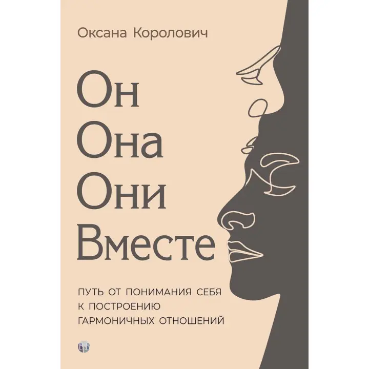 Он. Она. Они. Вместе. Путь от понимания себя к построению гармоничных отношений. Оксана Королович