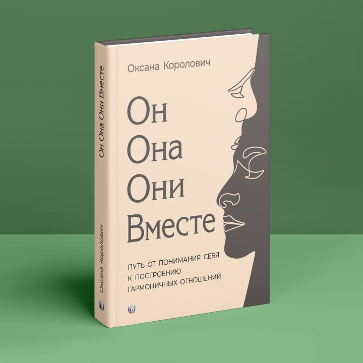 Он. Она. Они. Вместе. Путь от понимания себя к построению гармоничных отношений. Оксана Королович