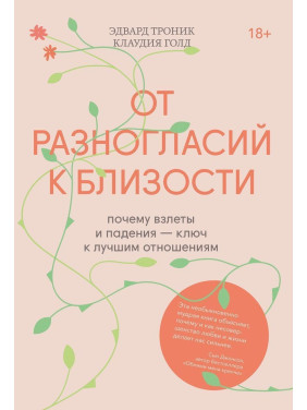От разногласий к близости: почему взлеты и падения — ключ к лучшим отношениям. Едвард Тронік, Клаудія Ґолд
