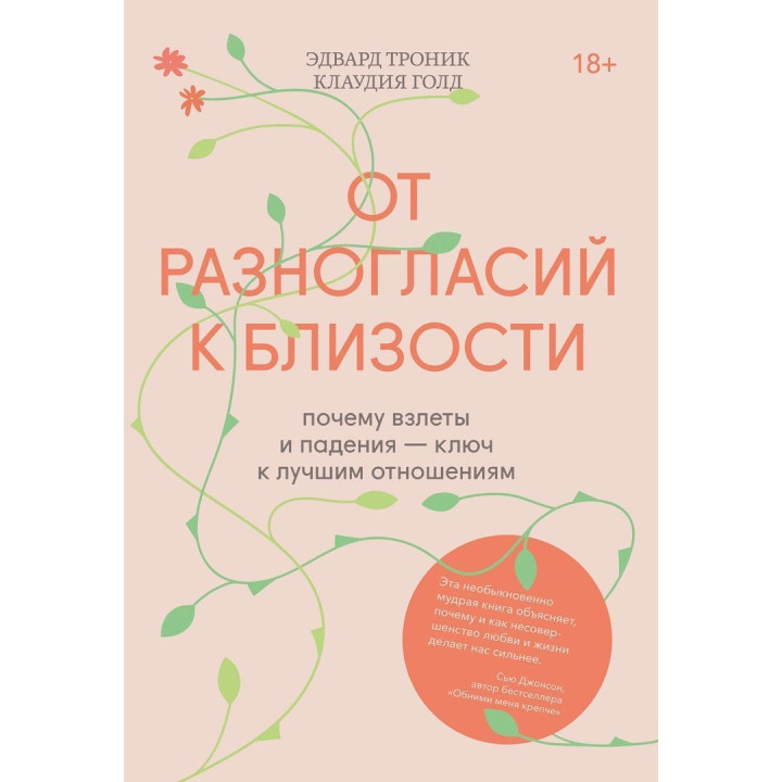 От разногласий к близости: почему взлеты и падения — ключ к лучшим отношениям. Едвард Тронік, Клаудія Ґолд