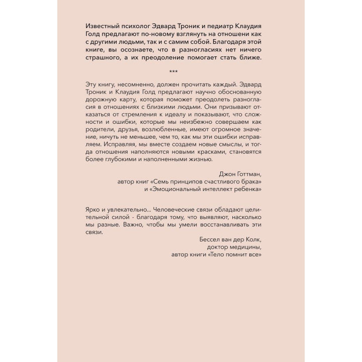 От разногласий к близости: почему взлеты и падения — ключ к лучшим отношениям. Едвард Тронік, Клаудія Ґолд