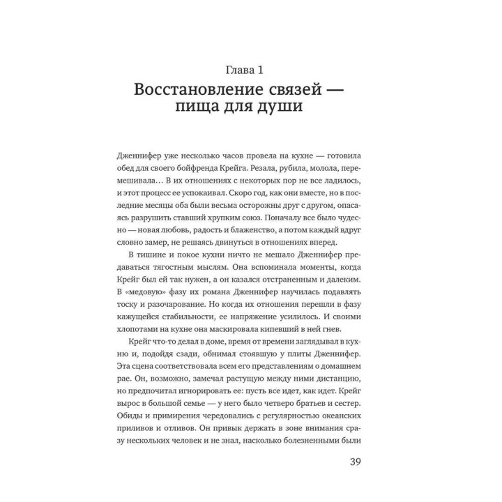 Вот разногласия к близости: почему взлеты и падения — ключ к лучшим отношениям. Эдвард Троник, Клаудия Голд
