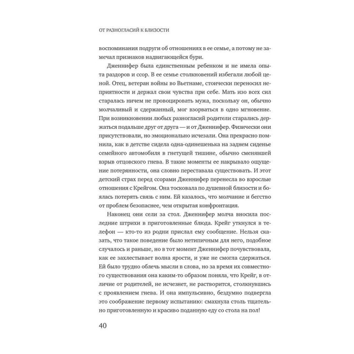 От разногласий к близости: почему взлеты и падения — ключ к лучшим отношениям. Едвард Тронік, Клаудія Ґолд