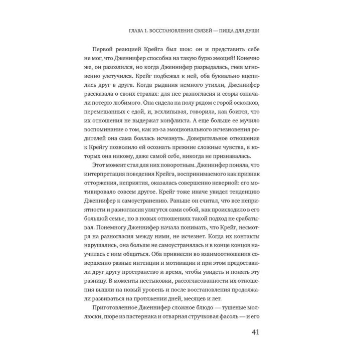 Вот разногласия к близости: почему взлеты и падения — ключ к лучшим отношениям. Эдвард Троник, Клаудия Голд