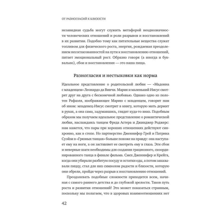 От разногласий к близости: почему взлеты и падения — ключ к лучшим отношениям. Едвард Тронік, Клаудія Ґолд