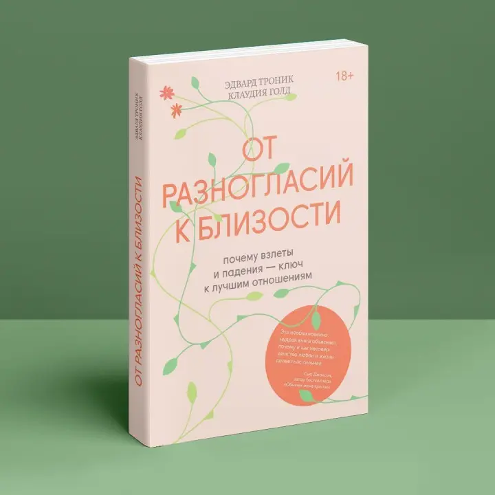 От разногласий к близости: почему взлеты и падения — ключ к лучшим отношениям. Едвард Тронік, Клаудія Ґолд
