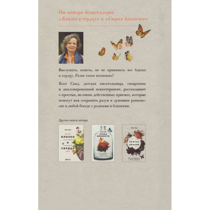 От всего сердца: Как слушать, поддерживать, утешать и не растратить себя. Ілсе Санд