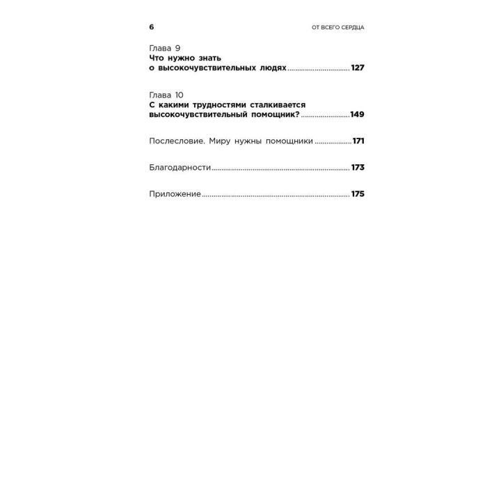 От всего сердца: Как слушать, поддерживать, утешать и не растратить себя. Ілсе Санд